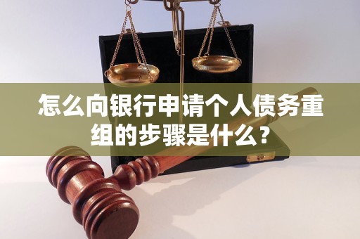 源城怎么向银行申请个人债务重组的步骤是什么？